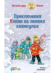 Купить Приключения Конни на зимних каникулах — Фото №1
