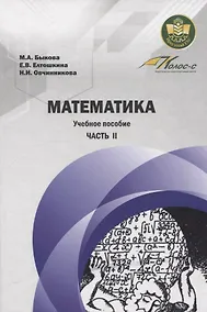 Купить Математика. Учебное пособие Часть II — Фото №1