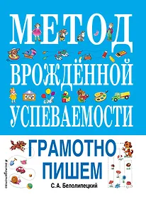 Купить Метод врожденной успеваемости. Грамотно пишем — Фото №1