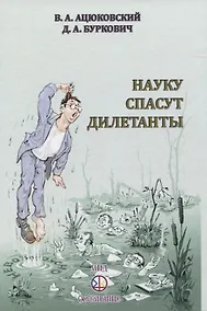 Купить Науку спасут дилетанты — Фото №1