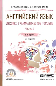 Купить Английский язык. Лексико-грамматическое пособие. В 2-х частях. Часть 2. Учебное пособие для СПО — Фото №1