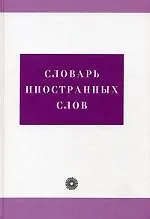 Купить Словарь иностранных слов — Фото №1