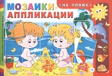 Купить Мозаики-аппликации. На пляже — Фото №1