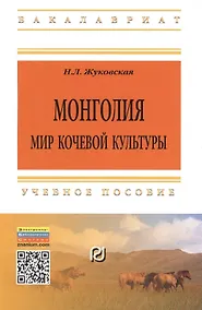 Купить Монголия Мир кочевой культуры Уч. пос. (2 изд) (мВО Бакалавр) Жуковская — Фото №1