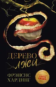 Купить Дерево лжи. Романы Фрэнсис Хардинг — Фото №1