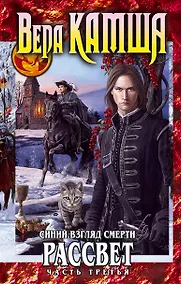 Купить Синий взгляд Смерти. Рассвет. Часть третья — Фото №1