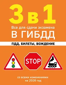 Купить 3 в 1. Все для сдачи экзамена в ГИБДД: ПДД, билеты, вождение со всеми изменениями на 2026 год — Фото №1