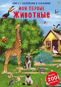 Купить Книга с наклейками и заданиями "Мои первые животные" — Фото №1