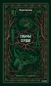 Купить Собачье сердце. Вечные истории — Фото №1