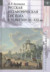 Купить Русская метафорическая система в развитии — Фото №1