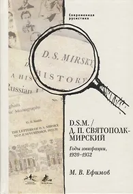 Купить D.S.M Д.П. Святополк. Годы эмиграции 1920-1932 — Фото №1