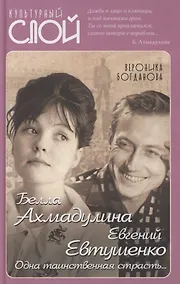 Купить Белла Ахмадулина и Евгений Евтушенко. Одна таинственная страсть… — Фото №1