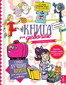 Купить Книга для девочек — Фото №1