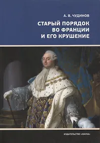 Купить Старый порядок во Франции и его крушение — Фото №1