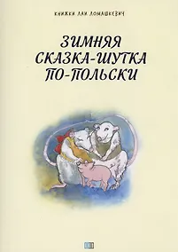 Купить Зимняя сказка-шутка по-польски — Фото №1