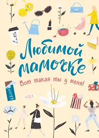 Купить Любимой мамочке. Вот такая ты у меня! — Фото №1