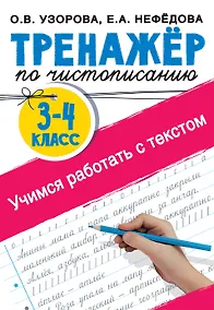 Купить Тренажер по чистописанию. 3-4 класс. Учимся работать с текстом — Фото №1