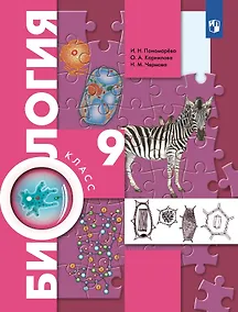 Купить Биология. 9 класс. Учебник (ФГОС) — Фото №1