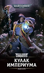 Купить Кулак Империума — Фото №1