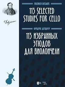 Купить 113 избранных этюдов для виолончели. Ноты — Фото №1