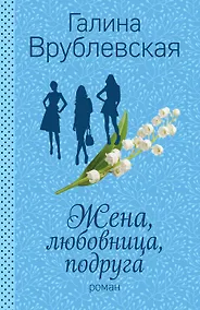 Купить Жена, любовница, подруга — Фото №1