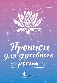 Купить Прописи для духовного роста — Фото №1