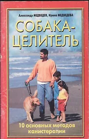 Купить Медведевы Собака-целитель — Фото №1