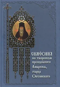 Купить Симфония по творениям преподобного Амвросия, старца Оптинского, 3- издание — Фото №1