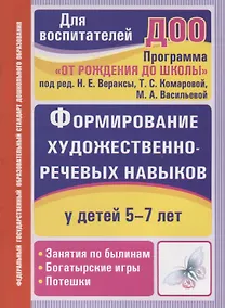 Купить Формирование художественно-речевых навыков у детей 5-7 лет. Занятия по былинам, богатырские игры, потешки. ФГОС ДО. 2-е издание — Фото №1