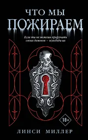 Купить Что мы пожираем — Фото №1