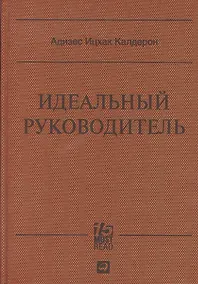 Купить Идеальный руководитель: Почему им нельзя стать и что из этого следует — Фото №1