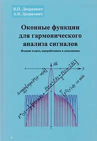 Купить Оконные функции для гармонического анализа сигналов (2 изд.) (МЦО) Дворкович — Фото №1