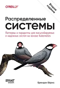 Купить Распределенные системы. Паттерны и парадигмы для масштабируемых и надежных систем на основе Kubernetes. 2-е изд. — Фото №1