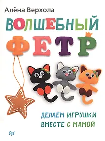 Купить Волшебный фетр. Делаем игрушки вместе с мамой — Фото №1