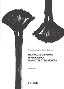Купить Искусство грима и макияжа в мастерстве актёра — Фото №1