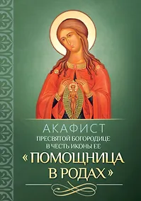 Купить Акафист Пресвятой Богородице в честь иконы Ее "Помощница в родах" — Фото №1