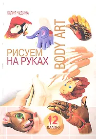 Купить Рисуем на руках / (мягк) (Волшебная мастерская. Мои первые шедевры). Чудина Е. (Феникс) — Фото №1