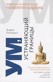 Купить Ум, устраняющий границы. Радикально практическая психология буддизма — Фото №1