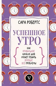 Купить Успешное утро: как правильное начало дня может решить вообще все проблемы — Фото №1