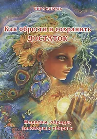 Купить Как обрести и сохранить достаток. Молитвы, обряды, заговоры и обереги — Фото №1