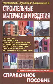 Купить Строительные материалы и изделия. Справочное пособие — Фото №1