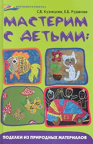Купить Мастерим с детьми : поделки из природных материалов. — Фото №1