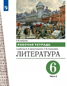 Купить Литература. 6 класс. Рабочая тетрадь к учебнику А.Н. Архангельского, Т.Ю. Смирновой. В двух частях. Часть 2 — Фото №1