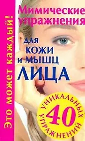 Купить Мимические упражнения для кожи и мышц лица — Фото №1