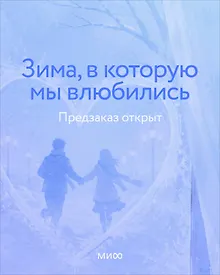 Купить Зима, в которую мы влюбились — Фото №1
