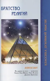 Купить Братство религий. Единые основания религий и нравственности — Фото №1
