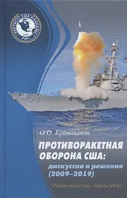 Купить Противоракетная оборона США: дискуссии и решения (2009-2019) — Фото №1