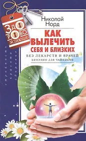 Купить Как вылечить себя и близких без лекарств и врачей. Биоэнио для чайников — Фото №1
