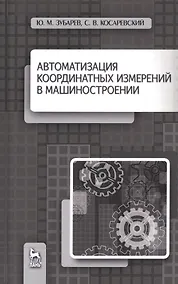 Купить Автоматизация координатных измерений в машиностроении. Уч. пособие, 2-е изд., перераб. и доп. — Фото №1