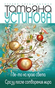 Купить Где-то на краю света: Сразу после сотворения мира: романы — Фото №1